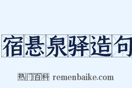 宿悬泉驿造句是什么意思的图片